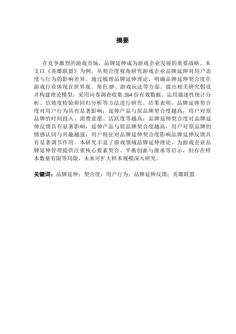 25年CH市场营销 游戏企业品牌延伸契合度的不同影响效应研究——以英雄联盟为例-约21336字符.doc_第1页