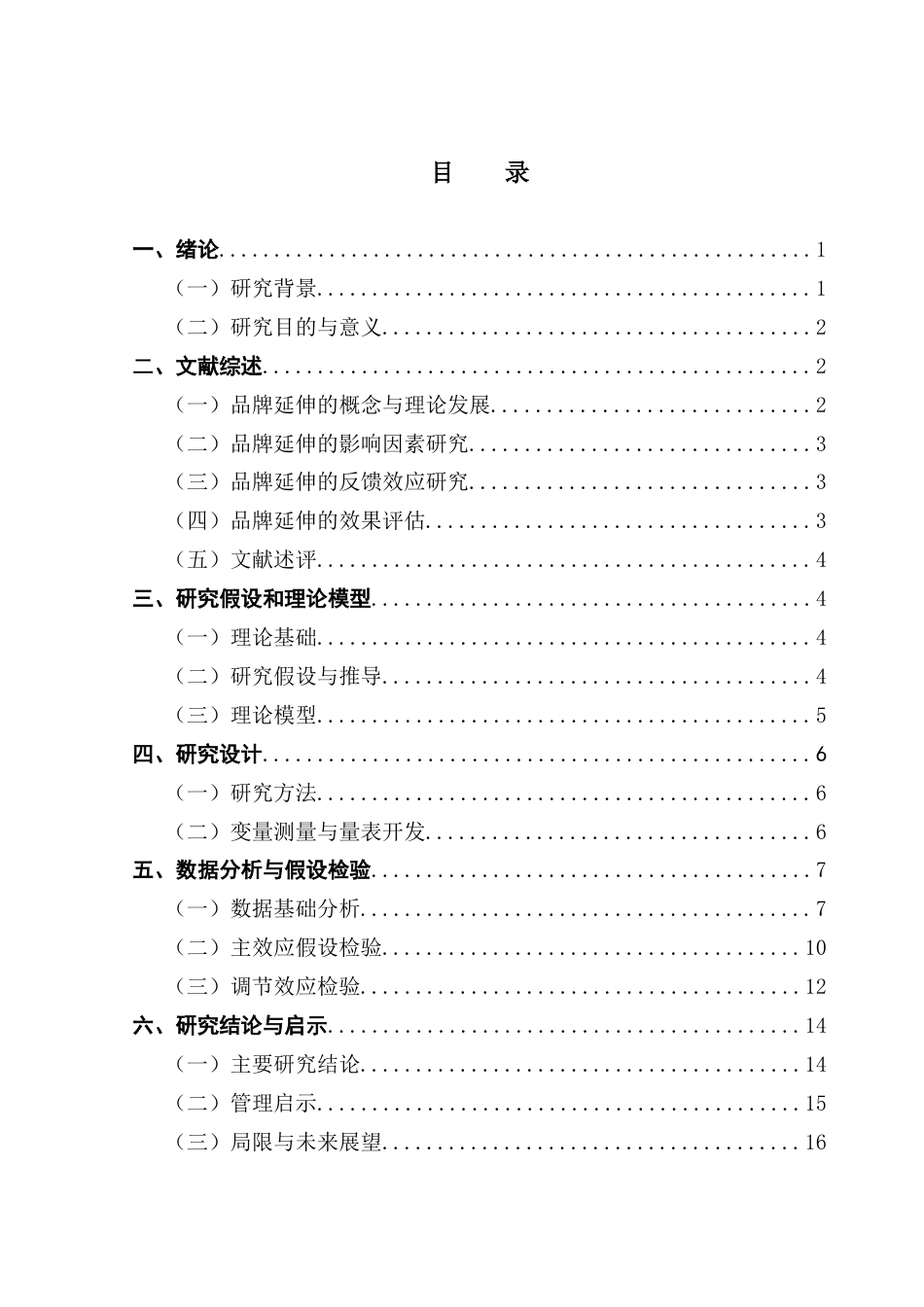 25年CH市场营销 游戏企业品牌延伸契合度的不同影响效应研究——以英雄联盟为例-约21336字符.doc_第3页