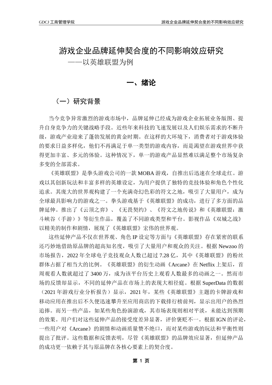 25年CH市场营销 游戏企业品牌延伸契合度的不同影响效应研究——以英雄联盟为例-约21336字符.doc_第5页