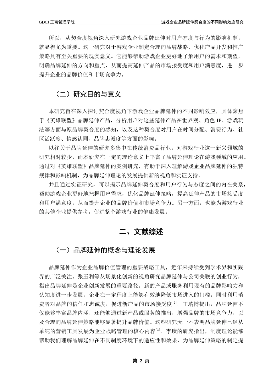 25年CH市场营销 游戏企业品牌延伸契合度的不同影响效应研究——以英雄联盟为例-约21336字符.doc_第6页