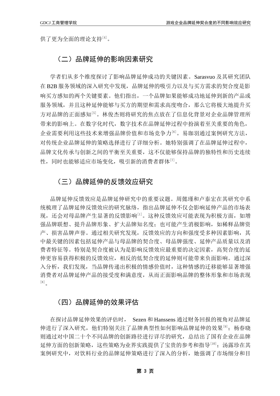 25年CH市场营销 游戏企业品牌延伸契合度的不同影响效应研究——以英雄联盟为例-约21336字符.doc_第7页