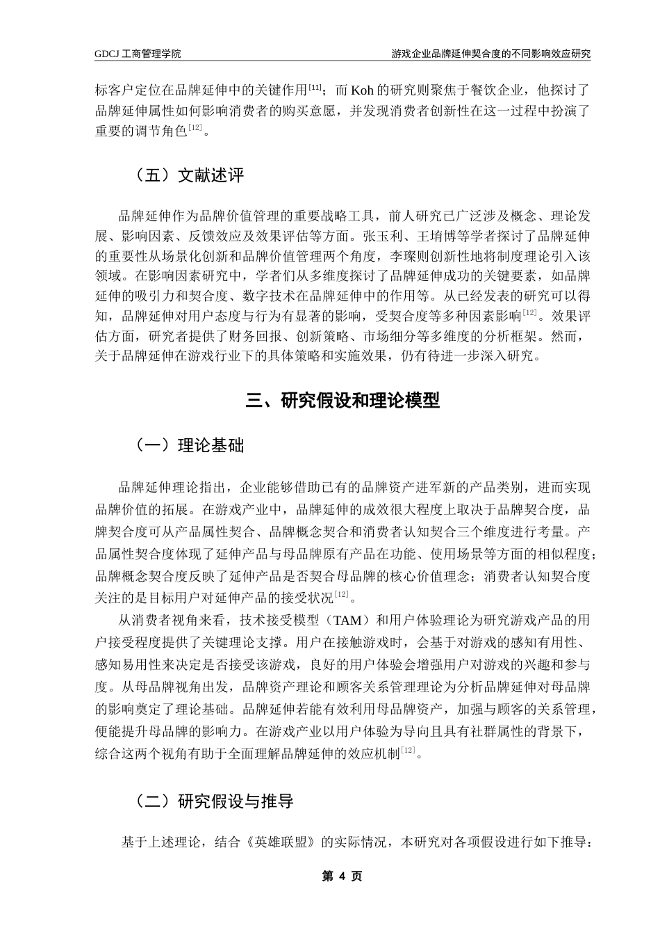 25年CH市场营销 游戏企业品牌延伸契合度的不同影响效应研究——以英雄联盟为例-约21336字符.doc_第8页