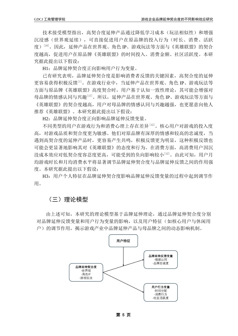 25年CH市场营销 游戏企业品牌延伸契合度的不同影响效应研究——以英雄联盟为例-约21336字符.doc_第9页