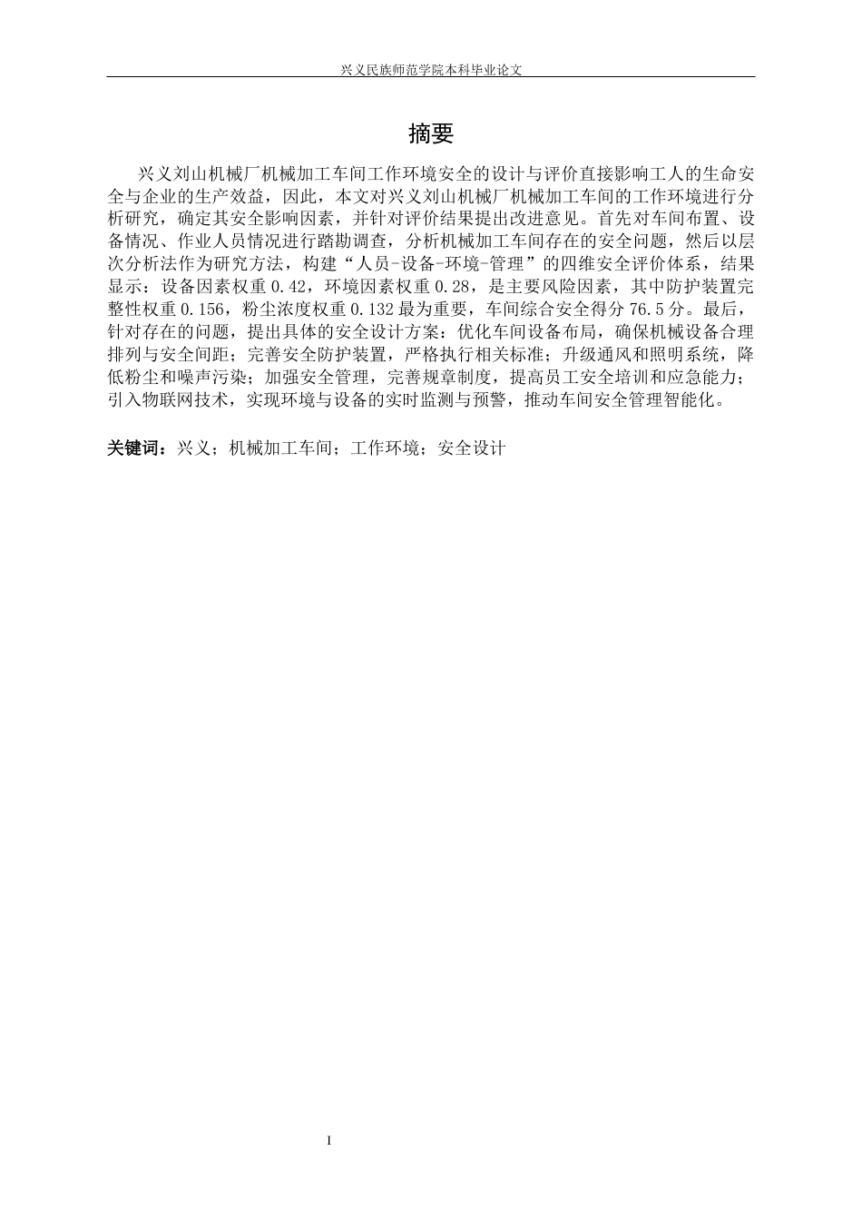 25年CH安全工程-兴义；机械加工车间；工作环境；安全设计(终)-约16005字符.docx_第3页