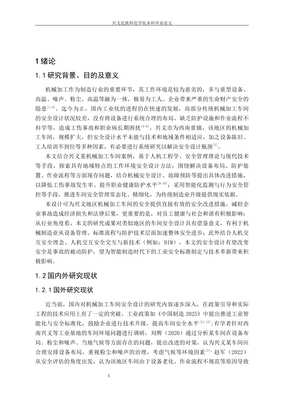 25年CH安全工程-兴义；机械加工车间；工作环境；安全设计(终)-约16005字符.docx_第5页
