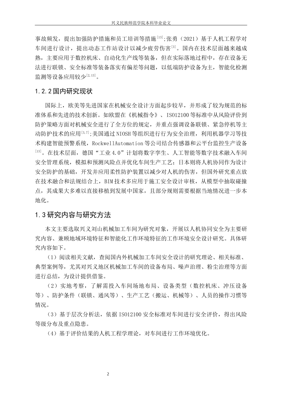 25年CH安全工程-兴义；机械加工车间；工作环境；安全设计(终)-约16005字符.docx_第6页