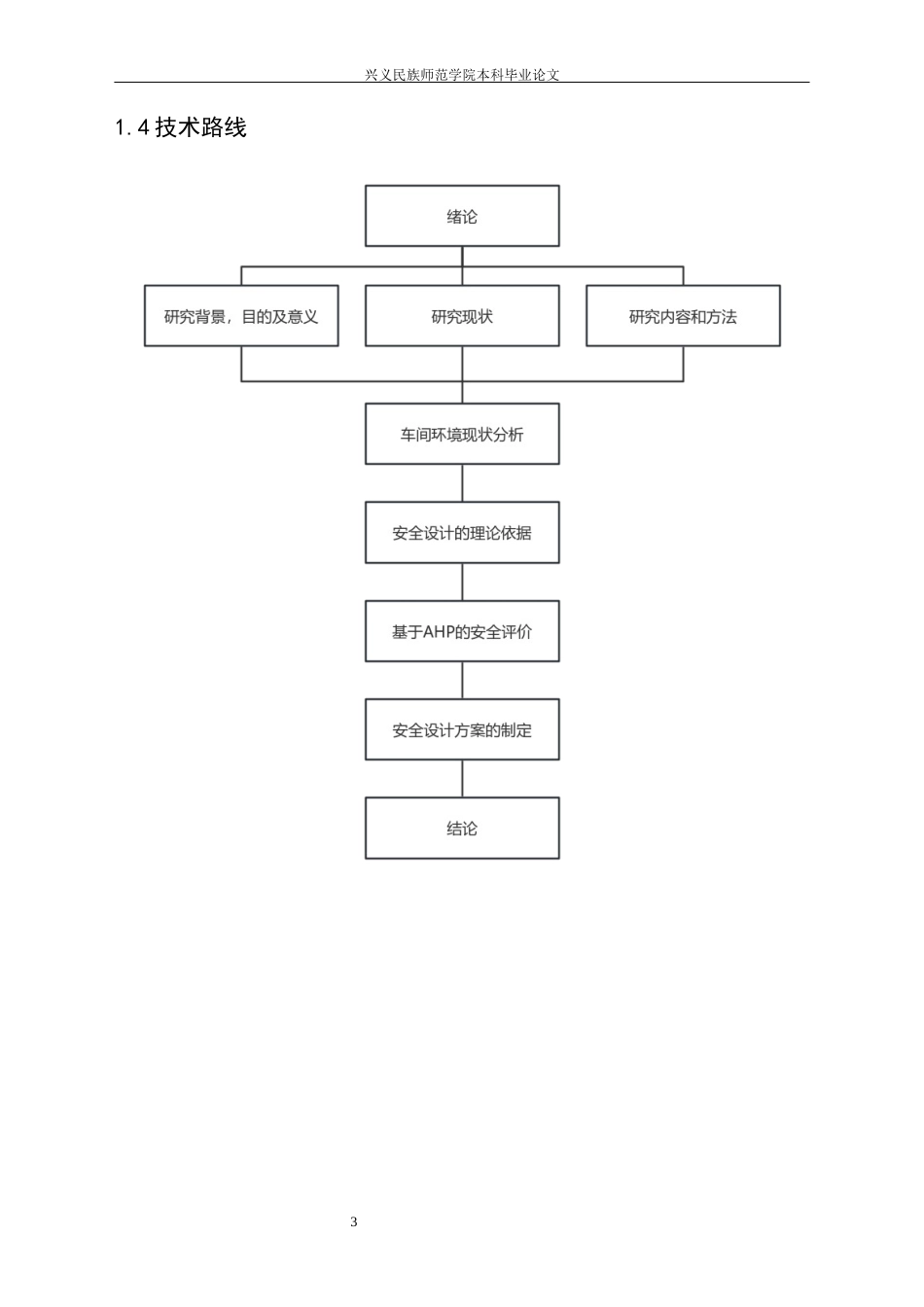 25年CH安全工程-兴义；机械加工车间；工作环境；安全设计(终)-约16005字符.docx_第7页