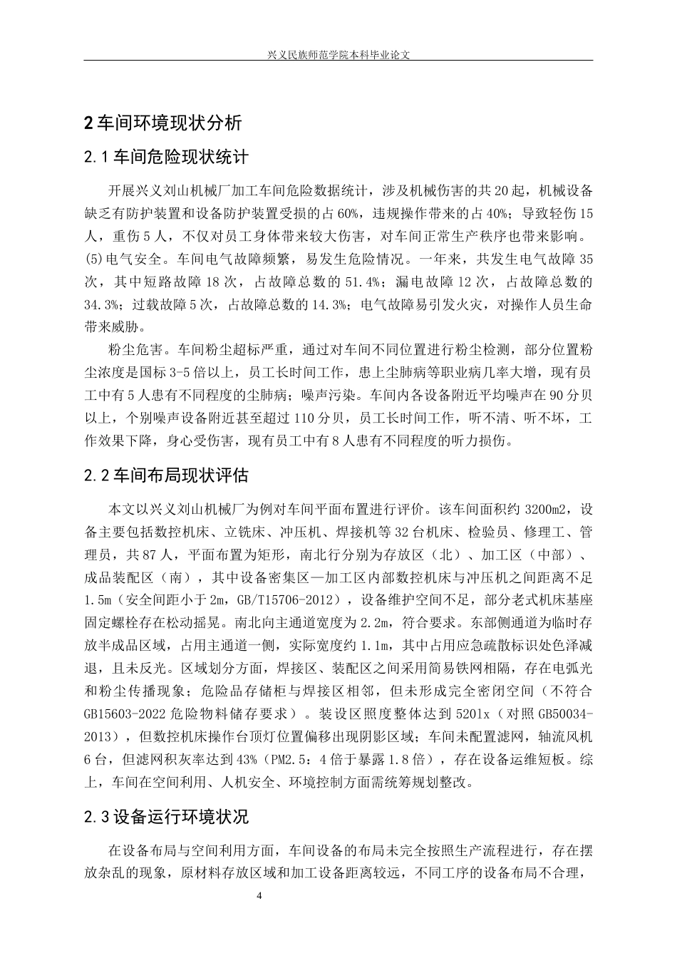 25年CH安全工程-兴义；机械加工车间；工作环境；安全设计(终)-约16005字符.docx_第8页