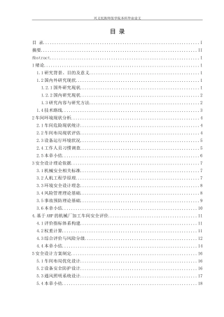 25年CH安全工程-兴义；机械加工车间；工作环境；安全设计(终)-约16005字符.docx