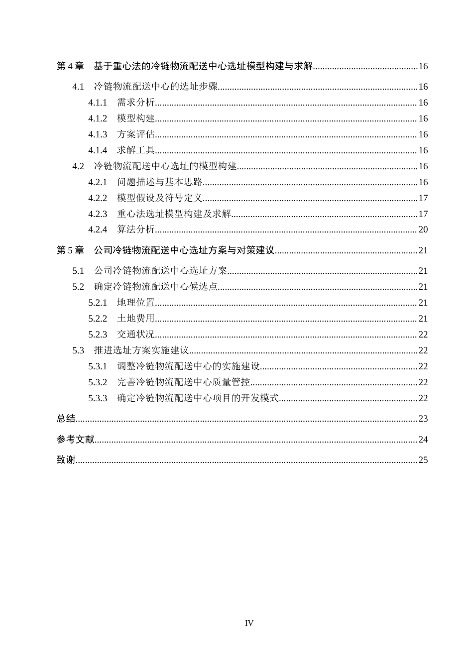25年CH物流管理-定州市大世界购物中心冷链物流配送中心选址研究终版-约16024字符.docx_第4页