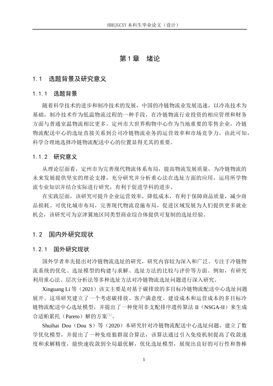 25年CH物流管理-定州市大世界购物中心冷链物流配送中心选址研究终版-约16024字符.docx_第5页