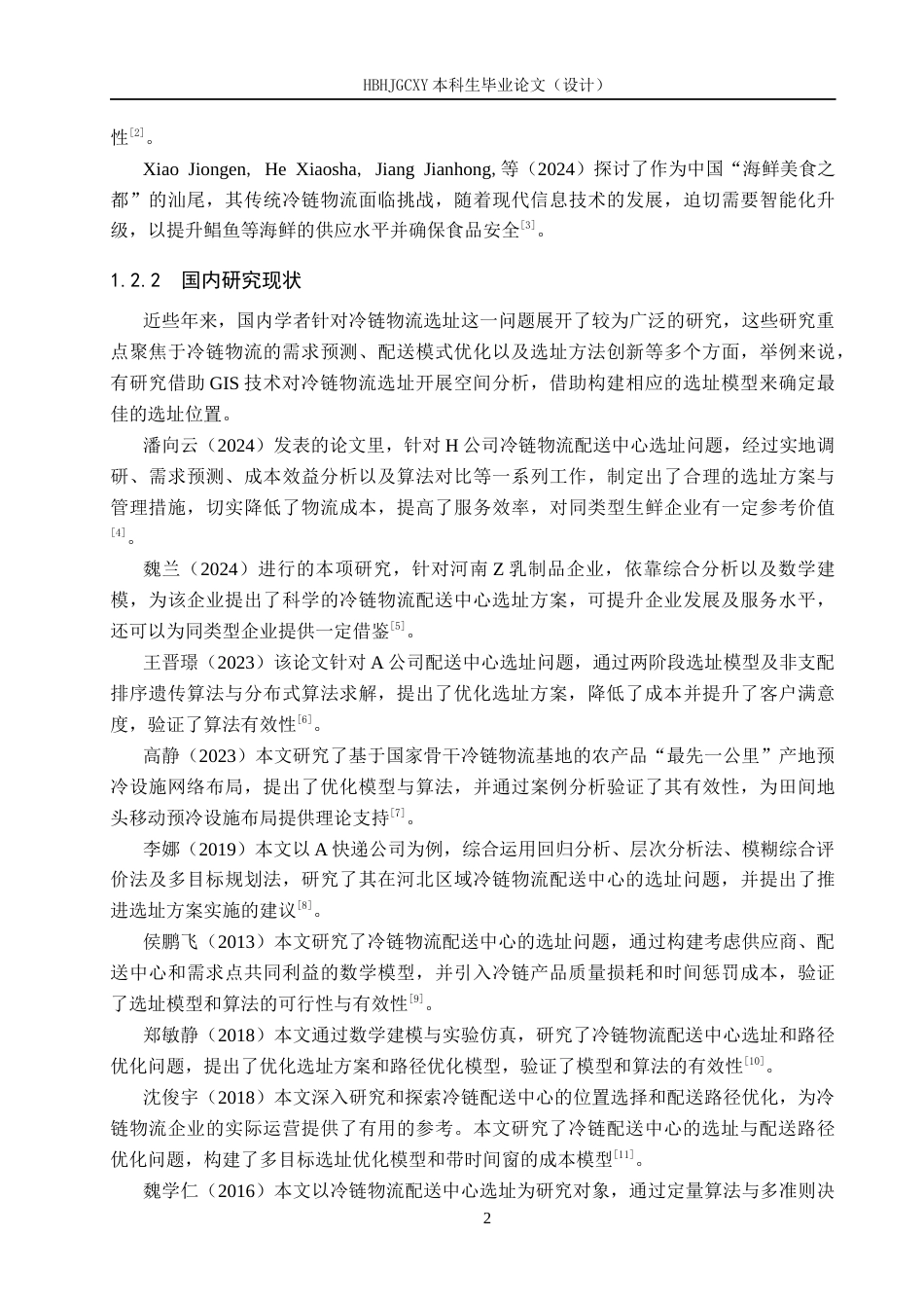 25年CH物流管理-定州市大世界购物中心冷链物流配送中心选址研究终版-约16024字符.docx_第6页