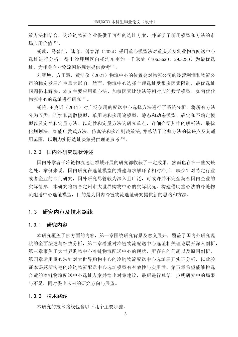 25年CH物流管理-定州市大世界购物中心冷链物流配送中心选址研究终版-约16024字符.docx_第7页