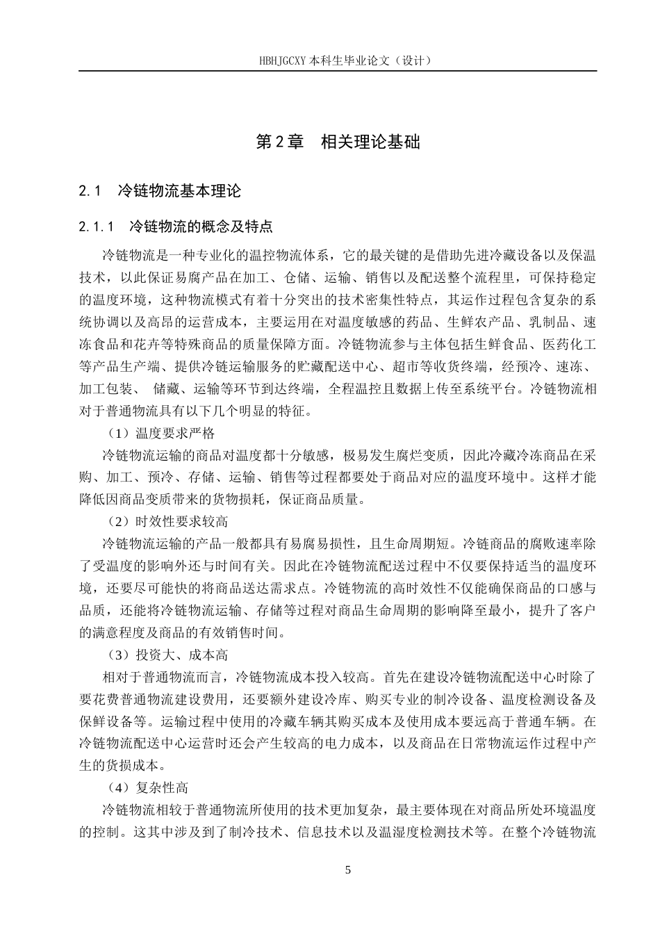 25年CH物流管理-定州市大世界购物中心冷链物流配送中心选址研究终版-约16024字符.docx_第9页