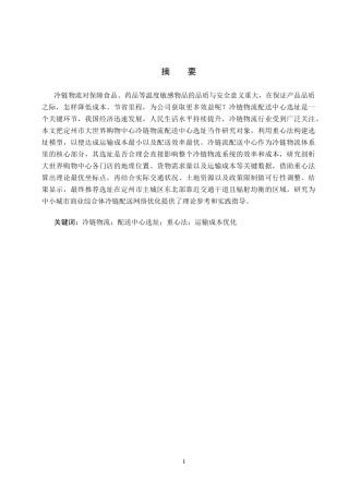 25年CH物流管理-定州市大世界购物中心冷链物流配送中心选址研究终版-约16024字符.docx