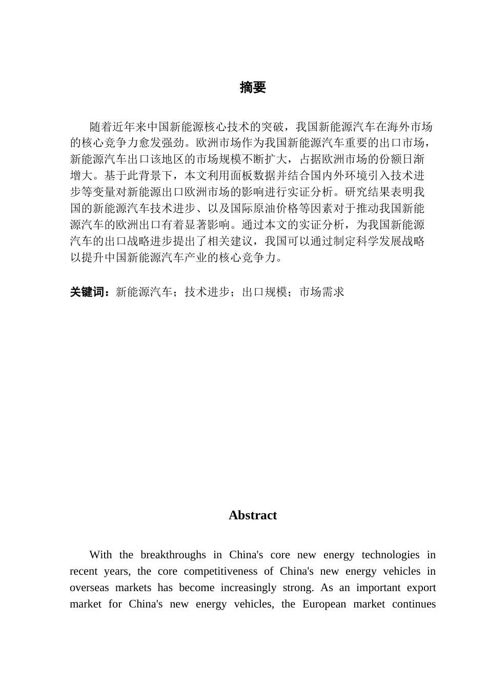 25年CH经济学 关键词：新能源汽车；技术进步；出口规模；市场需求终稿-约15951字符.docx_第2页