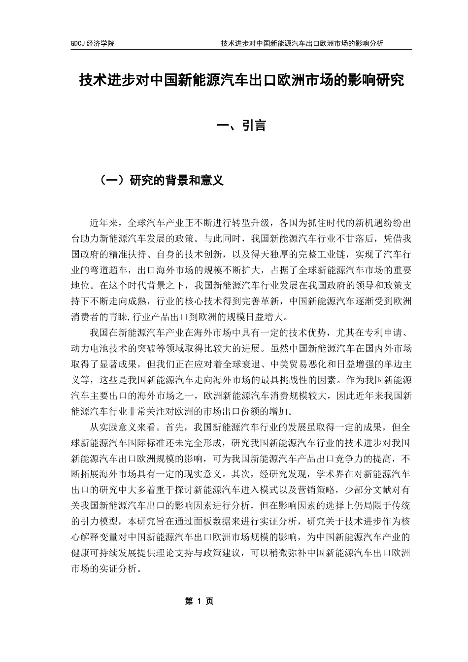 25年CH经济学 关键词：新能源汽车；技术进步；出口规模；市场需求终稿-约15951字符.docx_第5页