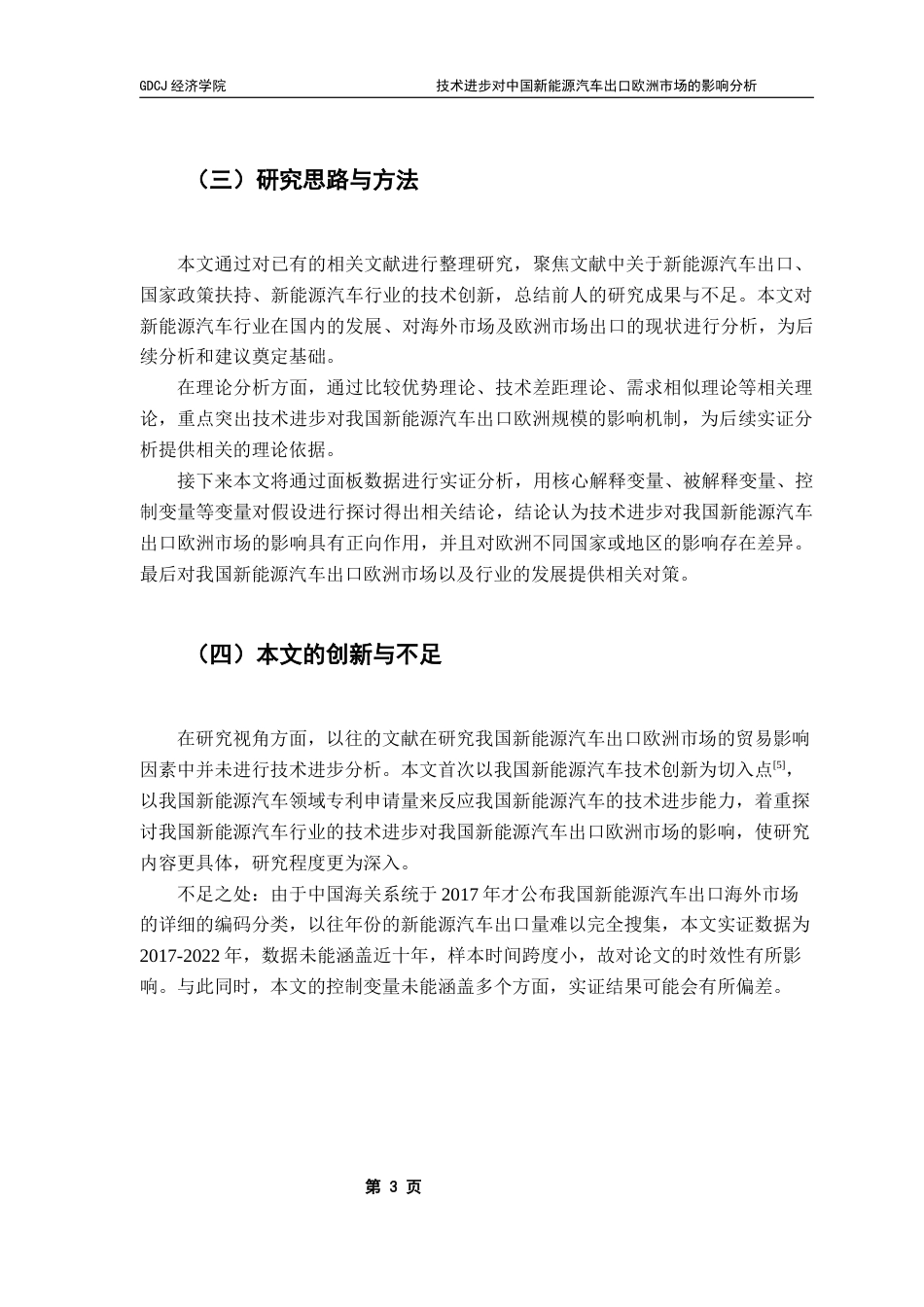 25年CH经济学 关键词：新能源汽车；技术进步；出口规模；市场需求终稿-约15951字符.docx_第7页