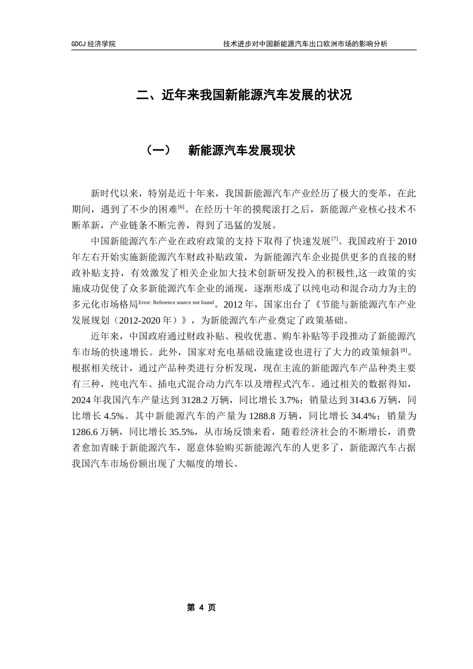 25年CH经济学 关键词：新能源汽车；技术进步；出口规模；市场需求终稿-约15951字符.docx_第8页