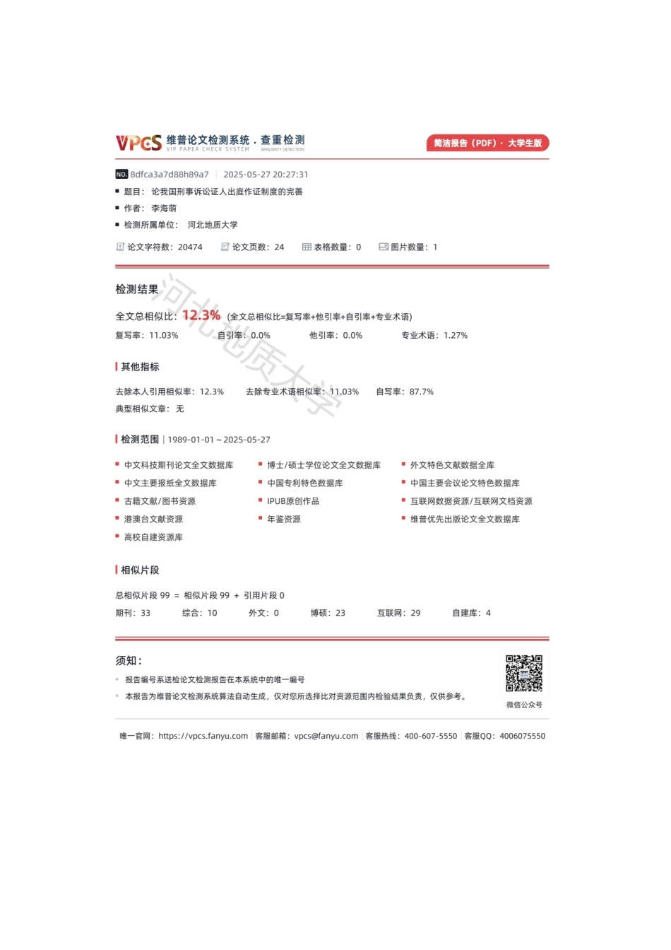 25年CH法学 论我国刑事诉讼证人出庭作证制度的完善-约18749字符终版.docx_第3页