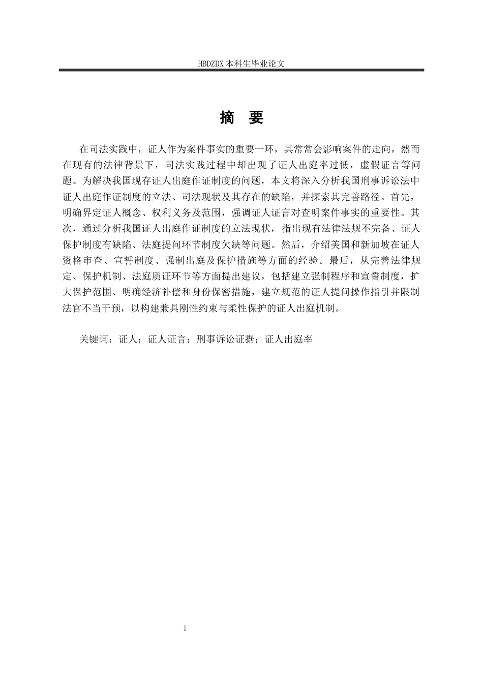 25年CH法学 论我国刑事诉讼证人出庭作证制度的完善-约18749字符终版.docx_第6页
