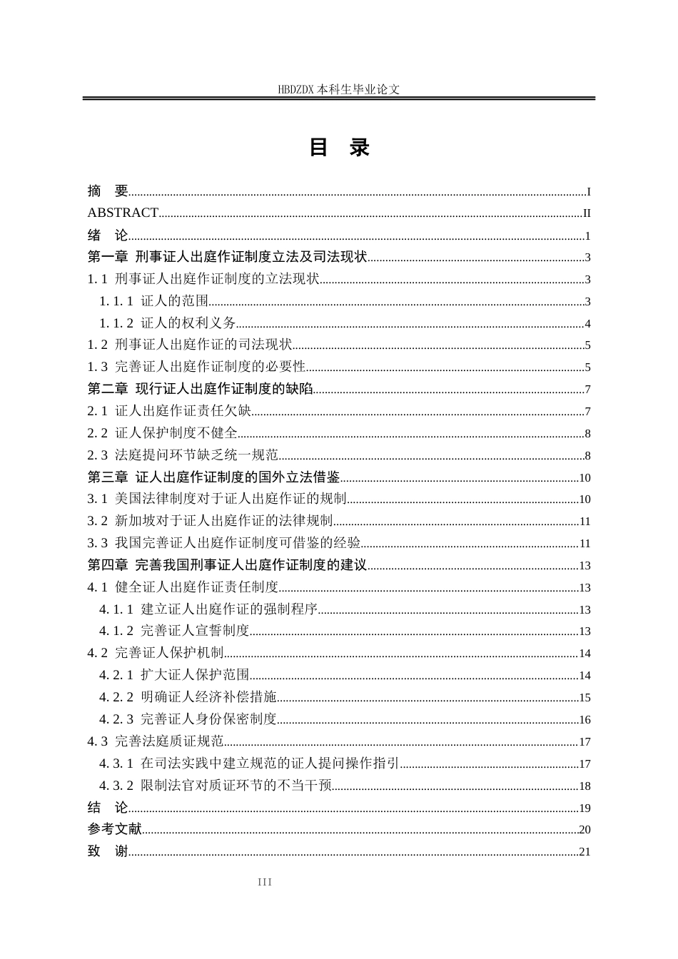 25年CH法学 论我国刑事诉讼证人出庭作证制度的完善-约18749字符终版.docx_第8页