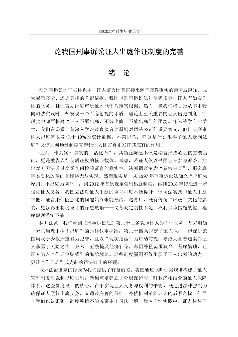 25年CH法学 论我国刑事诉讼证人出庭作证制度的完善-约18749字符终版.docx_第9页