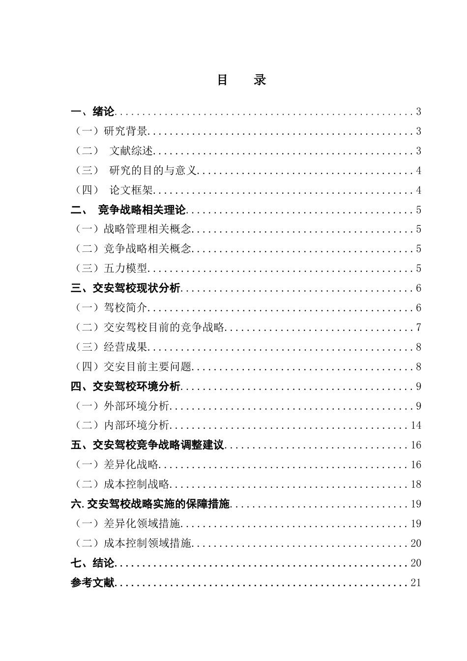 25年CH工商管理 关键词：交安驾校；竞争战略；市场环境；五力模型终稿-约15128字符.docx_第4页