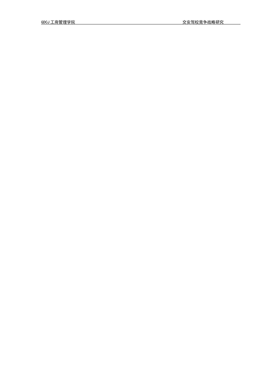 25年CH工商管理 关键词：交安驾校；竞争战略；市场环境；五力模型终稿-约15128字符.docx_第5页