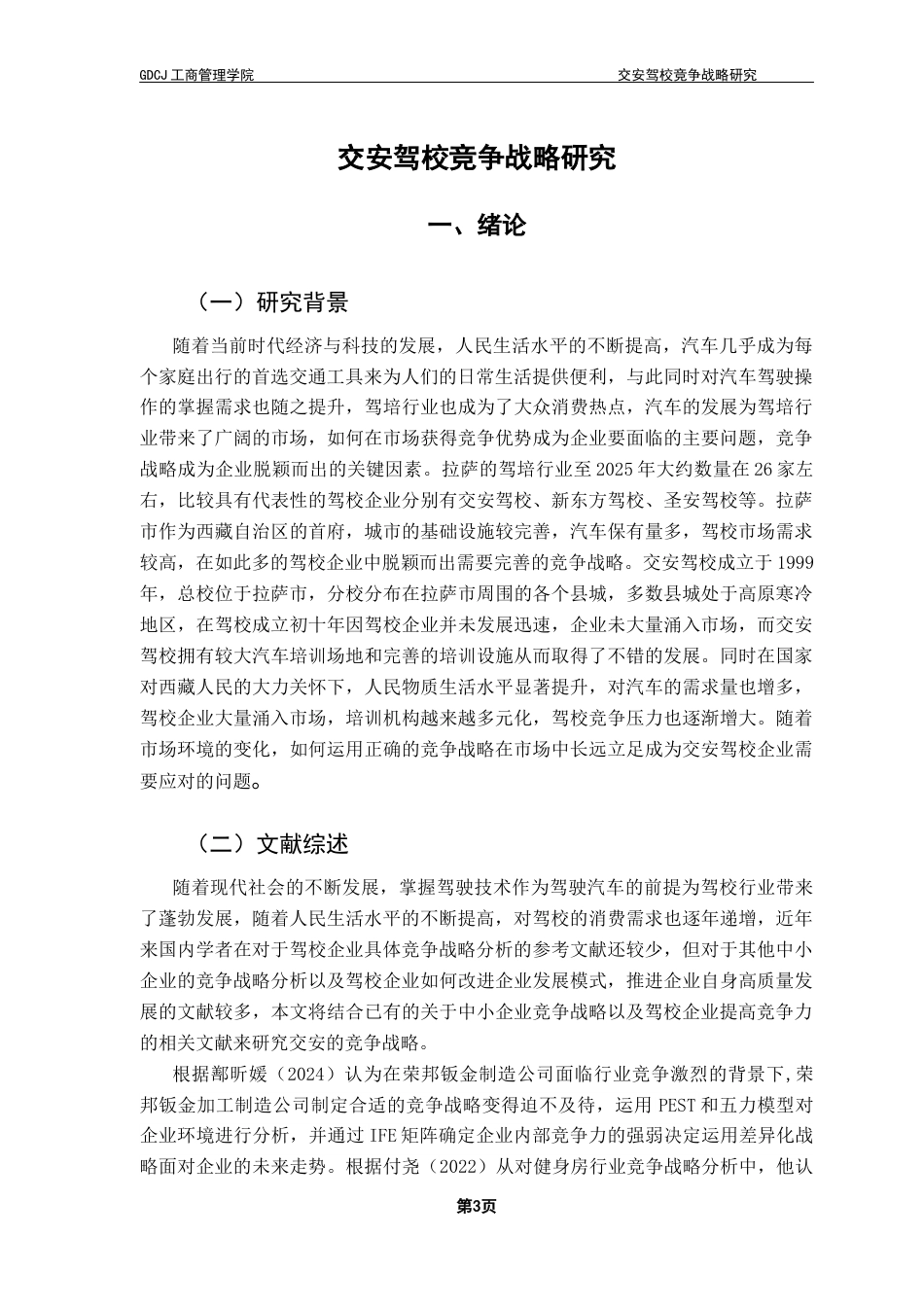 25年CH工商管理 关键词：交安驾校；竞争战略；市场环境；五力模型终稿-约15128字符.docx_第6页