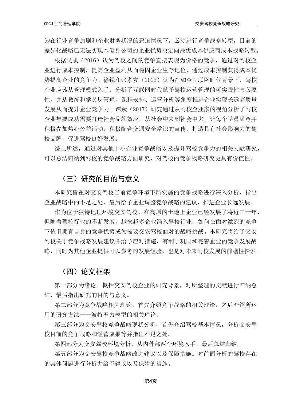 25年CH工商管理 关键词：交安驾校；竞争战略；市场环境；五力模型终稿-约15128字符.docx_第7页