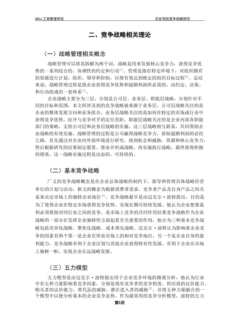 25年CH工商管理 关键词：交安驾校；竞争战略；市场环境；五力模型终稿-约15128字符.docx_第8页