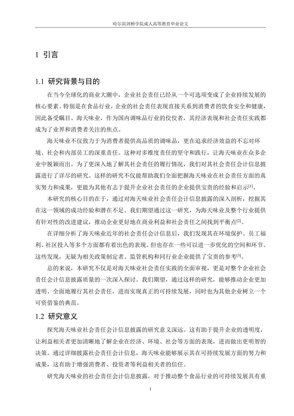 25年CH  海天味业社会责任会计信息披露质量研 ：-成教.pdf_第7页