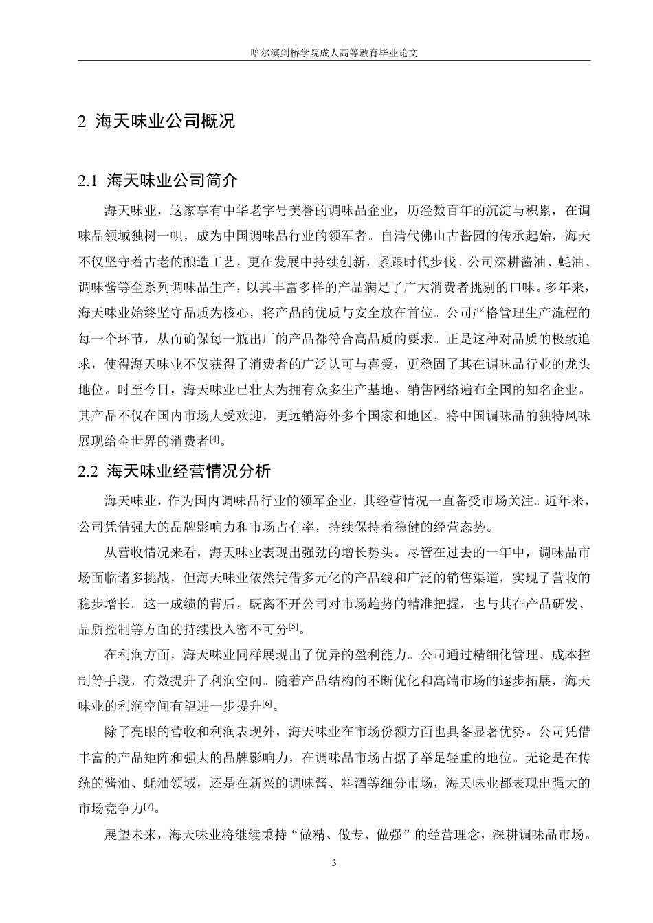25年CH  海天味业社会责任会计信息披露质量研 ：-成教.pdf_第9页