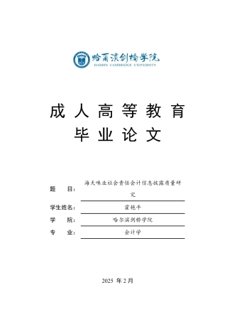 25年CH  海天味业社会责任会计信息披露质量研 ：-成教.pdf