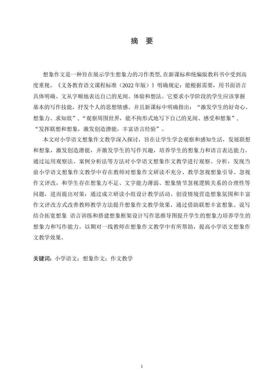 25年CH小学教育 小学语文想象作文教学中存在的问题及对策-约19652字符.doc_第1页