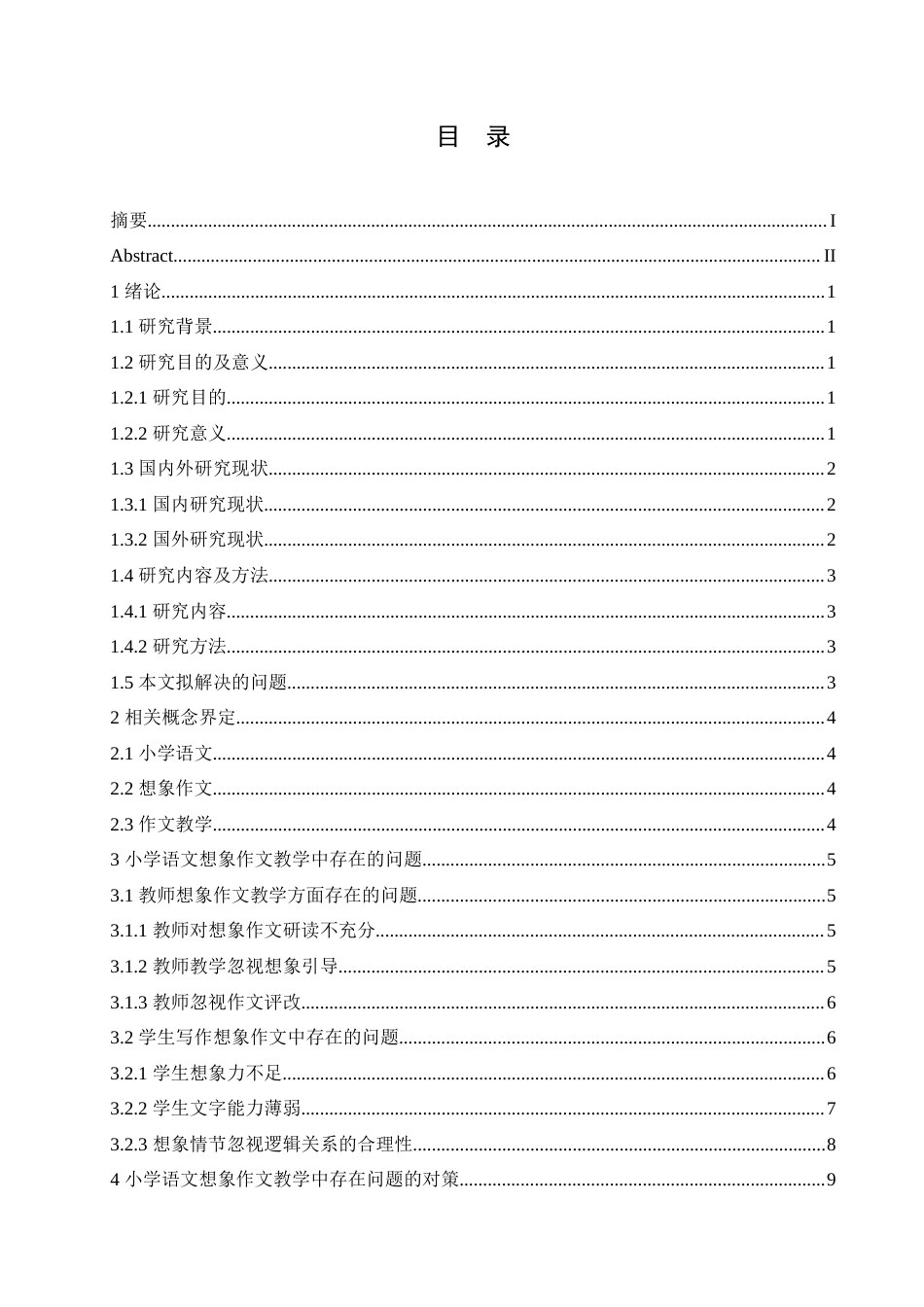 25年CH小学教育 小学语文想象作文教学中存在的问题及对策-约19652字符.doc_第4页