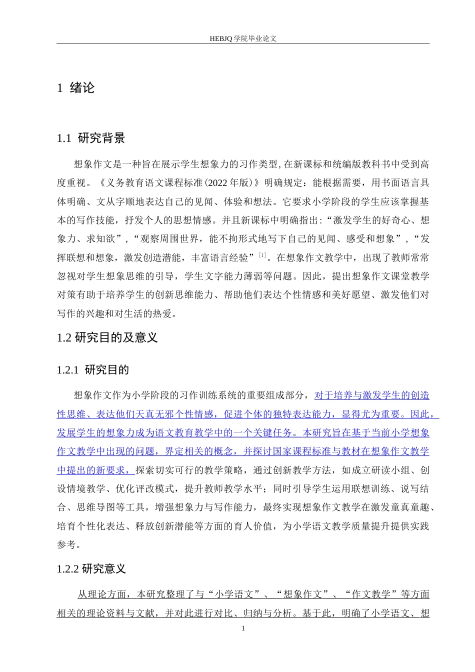 25年CH小学教育 小学语文想象作文教学中存在的问题及对策-约19652字符.doc_第7页