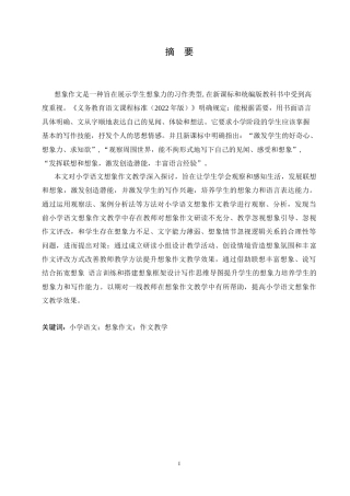 25年CH小学教育 小学语文想象作文教学中存在的问题及对策-约19652字符.doc