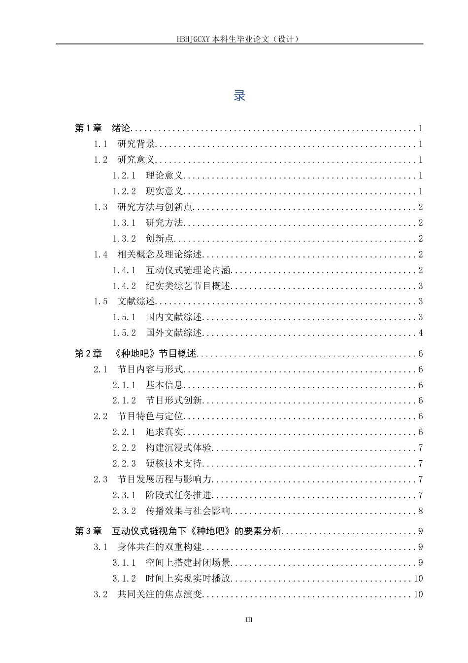25年CH新闻学-互动仪式链视角下纪实类综艺节目传播策略研究-以《种地吧》为例终版-约16713字符.docx_第3页