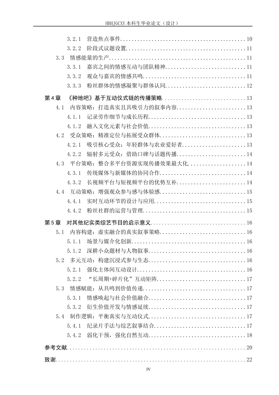 25年CH新闻学-互动仪式链视角下纪实类综艺节目传播策略研究-以《种地吧》为例终版-约16713字符.docx_第4页