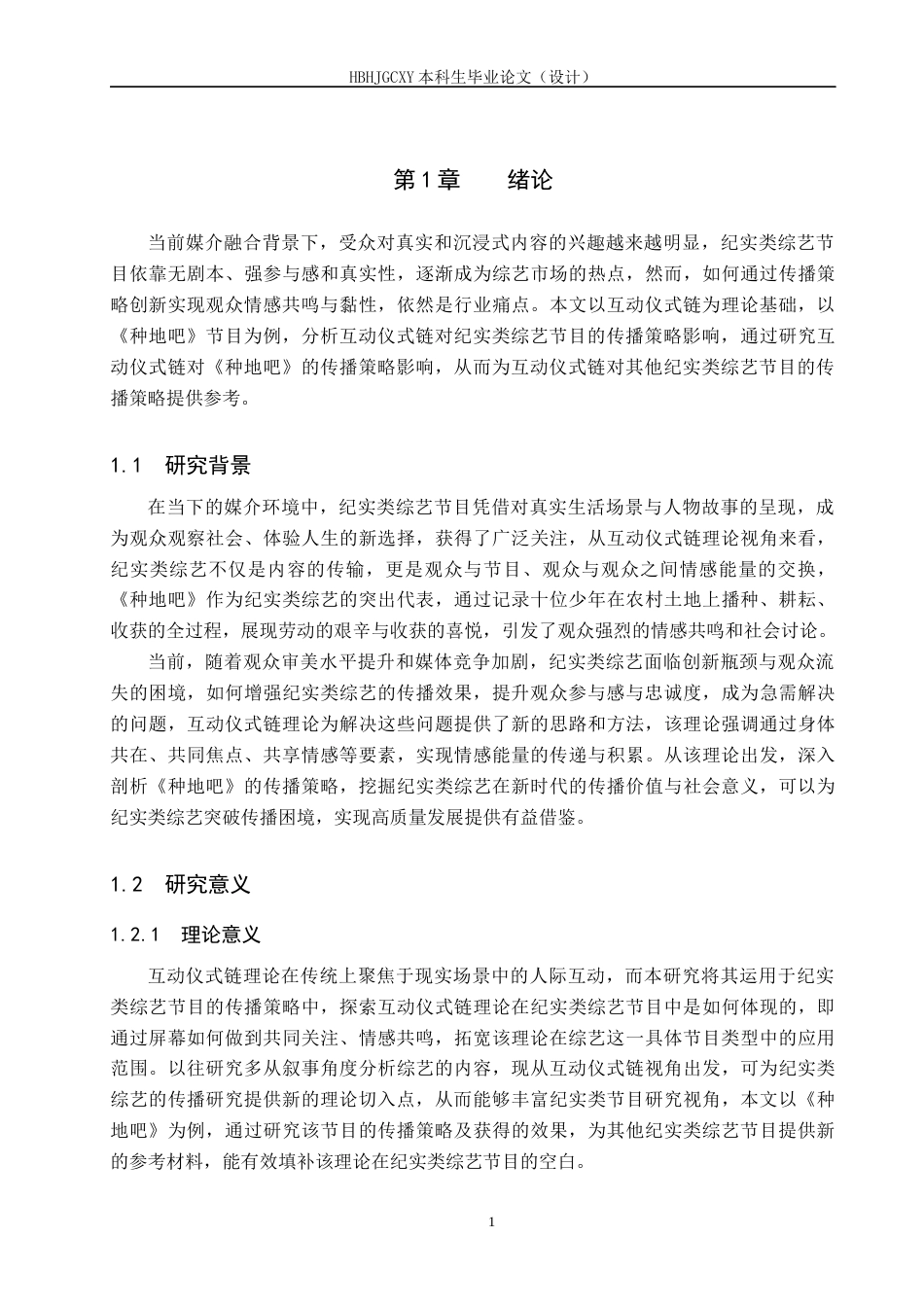 25年CH新闻学-互动仪式链视角下纪实类综艺节目传播策略研究-以《种地吧》为例终版-约16713字符.docx_第5页