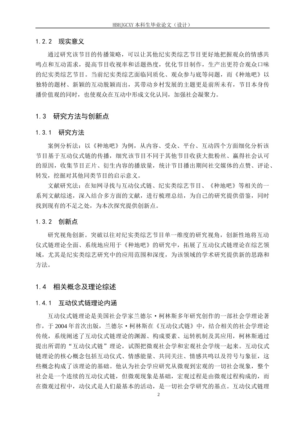 25年CH新闻学-互动仪式链视角下纪实类综艺节目传播策略研究-以《种地吧》为例终版-约16713字符.docx_第6页