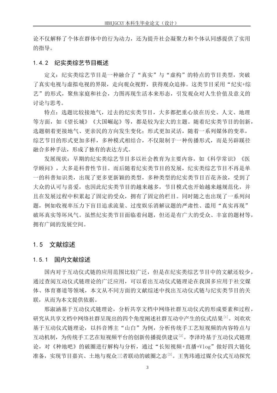 25年CH新闻学-互动仪式链视角下纪实类综艺节目传播策略研究-以《种地吧》为例终版-约16713字符.docx_第7页