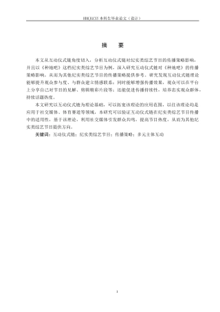 25年CH新闻学-互动仪式链视角下纪实类综艺节目传播策略研究-以《种地吧》为例终版-约16713字符.docx