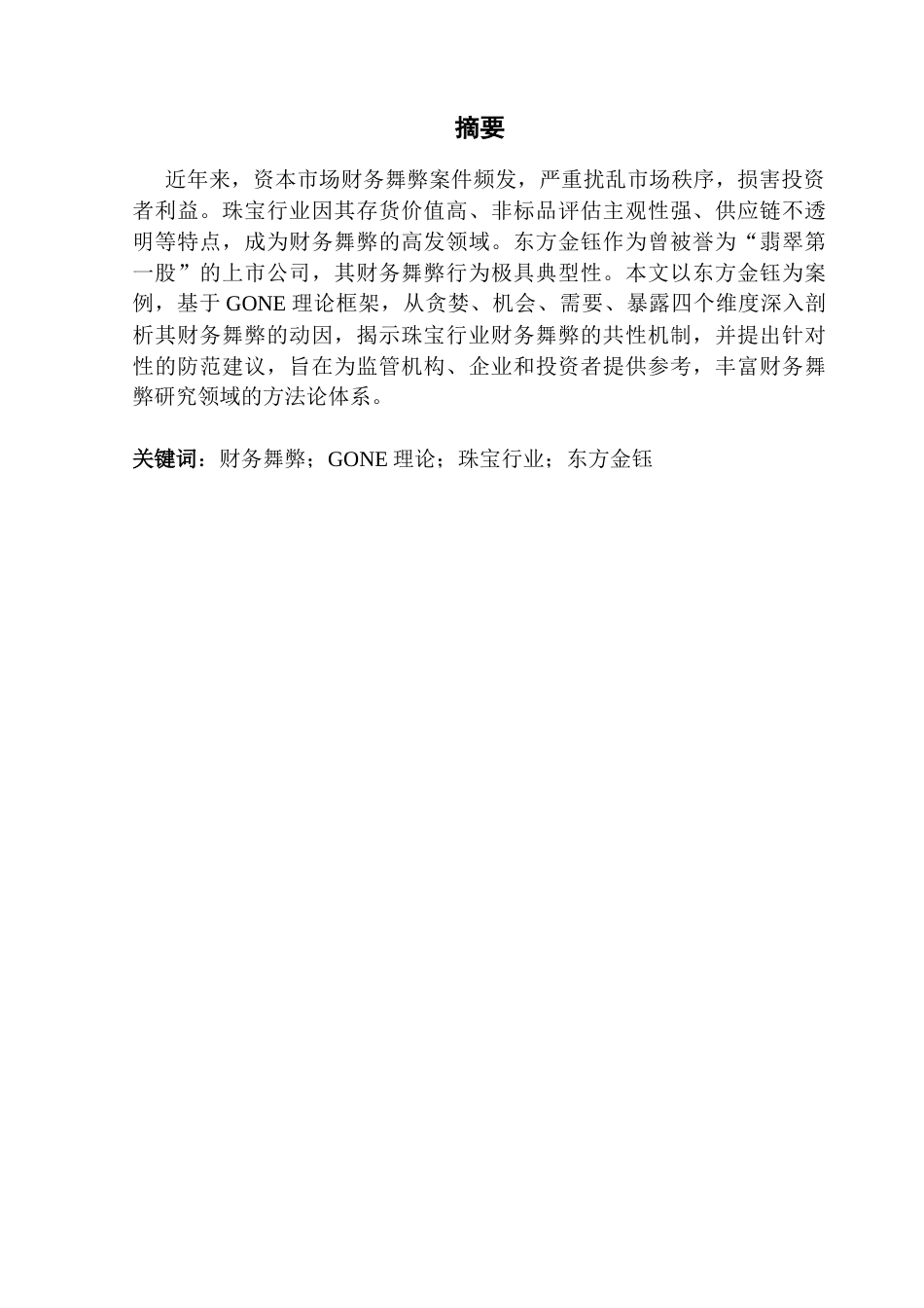 25年CH审计学 基于GONE理论的珠宝企业财务舞弊研究-以东方金钰为例终稿-约14718字符.docx_第2页