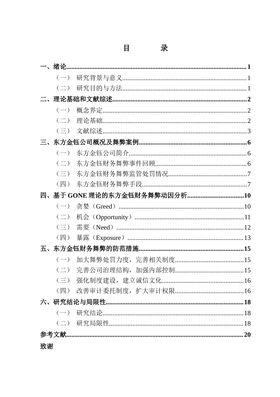 25年CH审计学 基于GONE理论的珠宝企业财务舞弊研究-以东方金钰为例终稿-约14718字符.docx_第4页