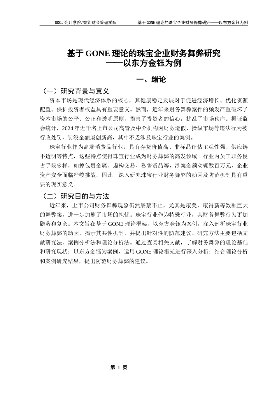 25年CH审计学 基于GONE理论的珠宝企业财务舞弊研究-以东方金钰为例终稿-约14718字符.docx_第5页