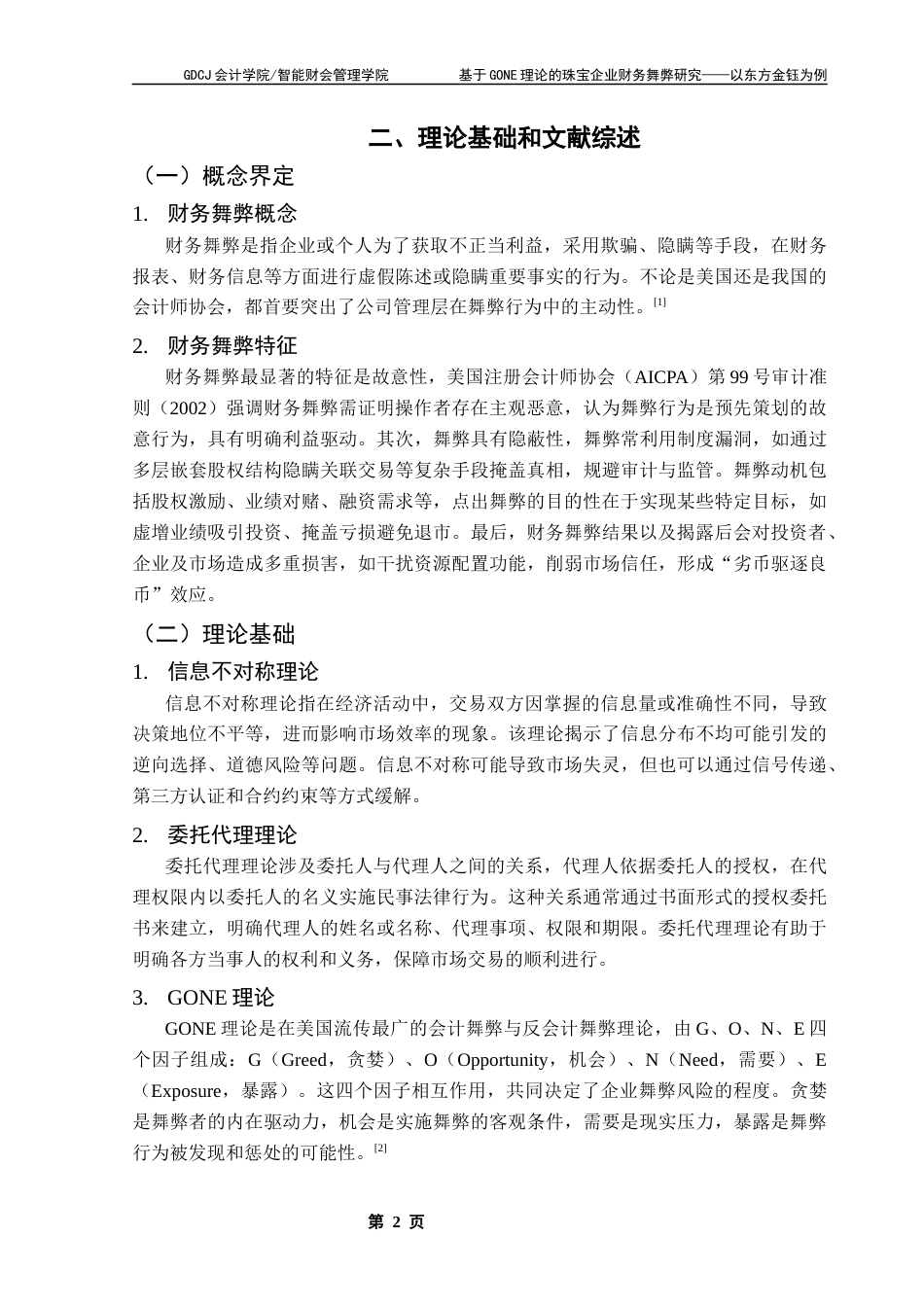 25年CH审计学 基于GONE理论的珠宝企业财务舞弊研究-以东方金钰为例终稿-约14718字符.docx_第6页