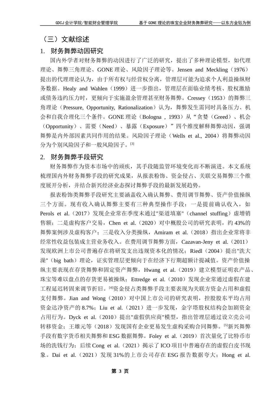 25年CH审计学 基于GONE理论的珠宝企业财务舞弊研究-以东方金钰为例终稿-约14718字符.docx_第7页